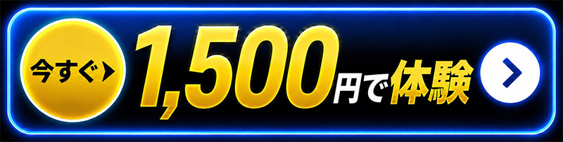 今すぐ1,500円で体験