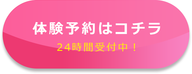 体験予約はコチラ 24時間受付中！