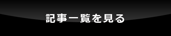 記事一覧を見る