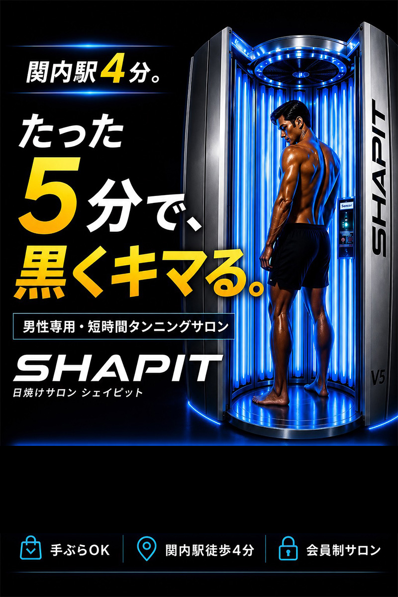 SHAPIT 日焼けサロン シェイピット
