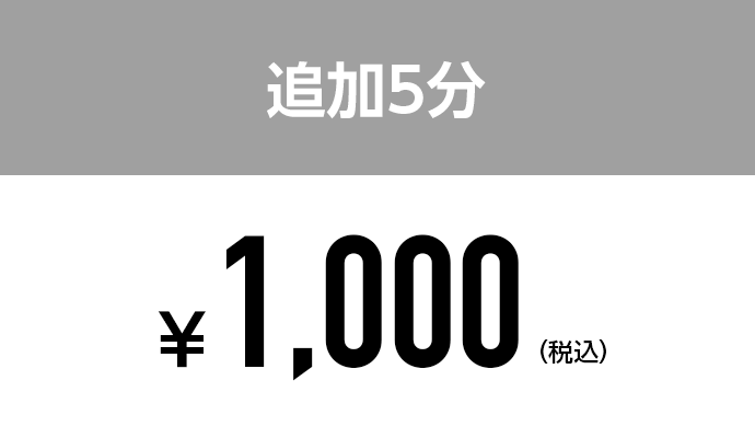 追加5分：￥1,000(税込)