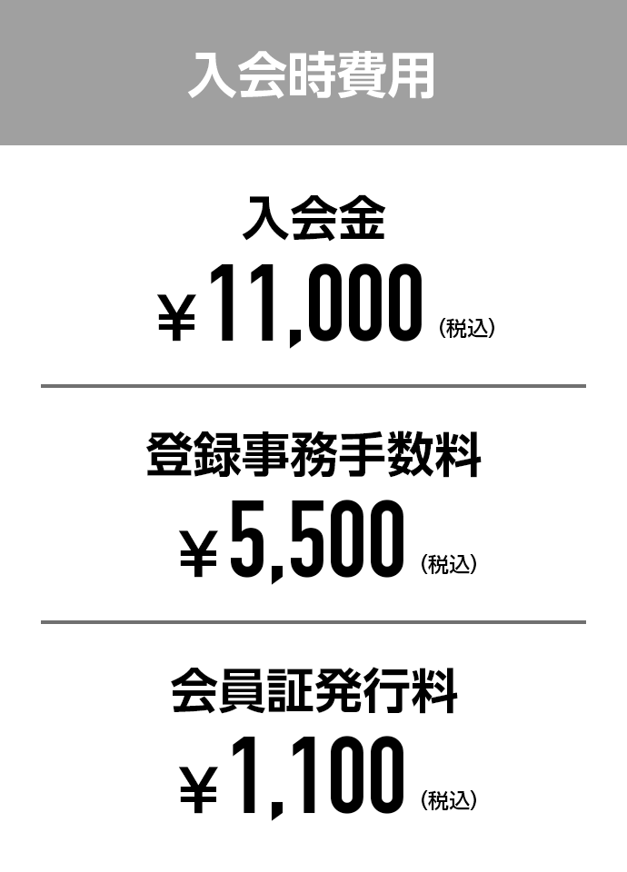 入会時費用：入会金￥11,000(税込)・登録事務手数料￥5,500(税込)・会員証発行料￥1,100(税込)